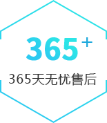 365天無憂售后