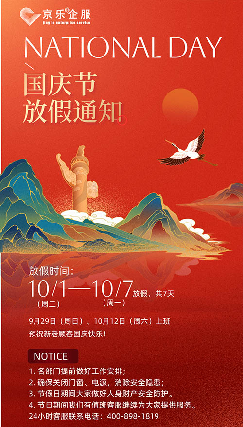 京樂企服國慶節放假通知及溫馨祝福