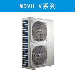 全直流變頻家用中央空調MDVH-V系列