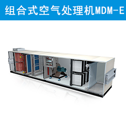 麥克維爾組合式空氣處理機組 MDM-E