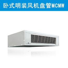 麥克維爾中央空調臥式明裝風機盤管 MCMW