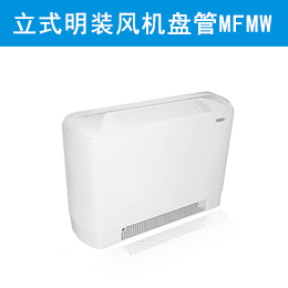 麥克維爾中央空調立式明裝風機盤管 MFMW