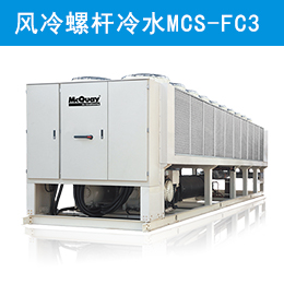 麥克維爾中央空調自然冷卻風冷螺桿冷水機組 MCS-FC3