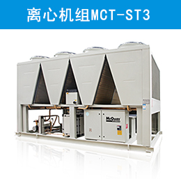 麥克維爾中央空調風冷磁懸浮變頻離心機組MCT-ST3