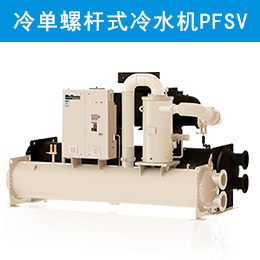 麥克維爾中央空調變頻水冷單螺桿式冷水機組PFSV