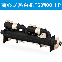 麥克維爾中央空調離心式熱泵機組 TSCWCC-HP