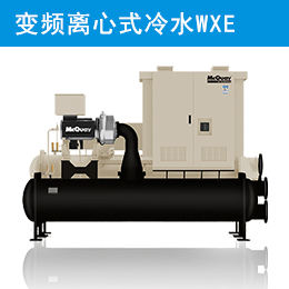 麥克維爾中央空調磁懸浮變頻離心式冷水機組 WXE