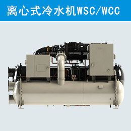 麥克維爾中央空調單級壓縮離心式冷水機組WSC/WCC