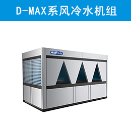 D-MAX系列模塊化風冷冷（熱）水機組