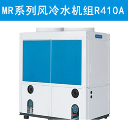 MR系列熱回收模塊式風冷冷（熱）水機組（R410A）