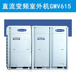 格力中央空調直流變頻室外機GMV-615W/A現貨辦公大