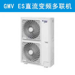 GMV ES直流變頻多聯機