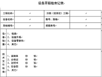 中央空調工程驗收（二）：記錄用表及分項工程質量檢驗評定表