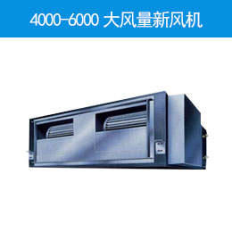 4000-6000大風量新風機