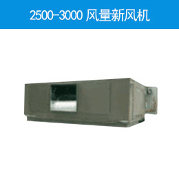 2500-3000風量新風機