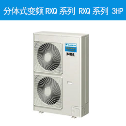 分體式變頻RXQ系列 RXQ系列 3HP