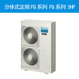 分體式定頻FQ系列 FQ系列 5HP