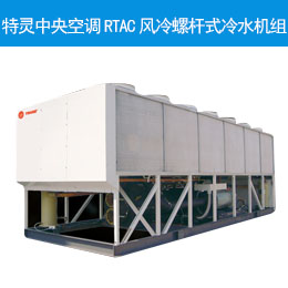 特靈中央空調RTAC風冷螺桿式冷水機組