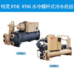  特靈RTHE RTHG水冷螺桿式冷水機組