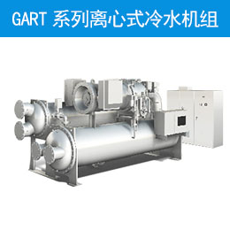 GART系列離心式冷水機組