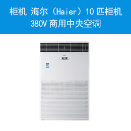 柜機 海爾（Haier）10匹柜機 380V商用中央空調