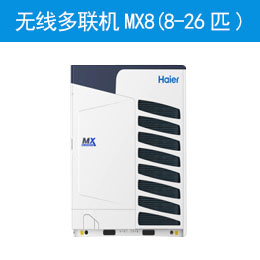 無線多聯機MX8(8-26匹)