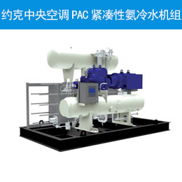 約克中央空調PAC緊湊性氨冷水機組