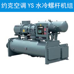 約克空調YS水冷螺桿機組