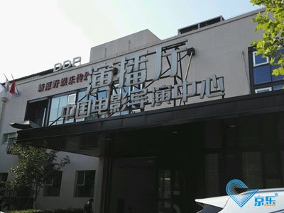 北京市朝陽區酒仙橋中國電影導演中心空調維修