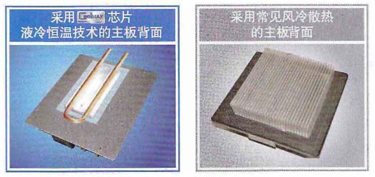 液冷恒溫技術主板和普通主板對比