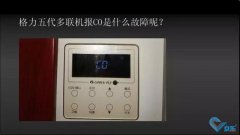 格力五代多聯機C0故障如何解決