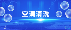 企業空調清洗維護，大廠家專業操作，清洗更專業